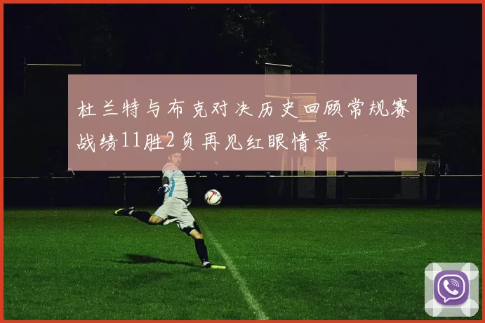 杜兰特与布克对决历史回顾常规赛战绩11胜2负再见红眼情景
