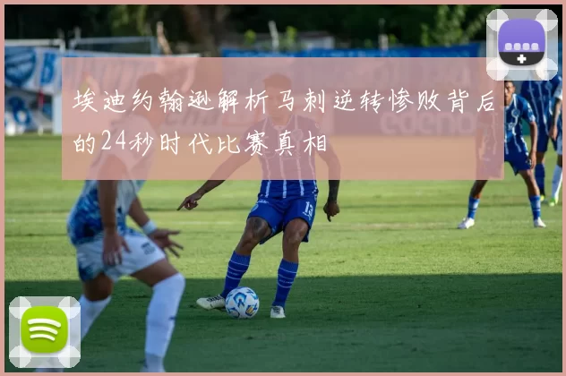 埃迪约翰逊解析马刺逆转惨败背后的24秒时代比赛真相