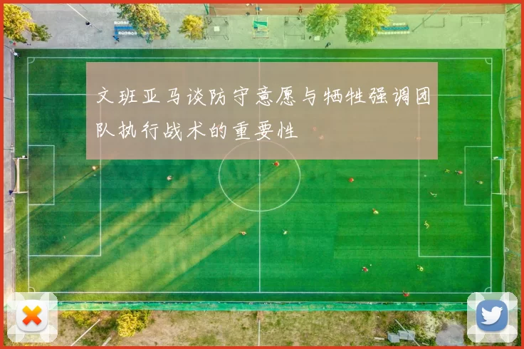 文班亚马谈防守意愿与牺牲强调团队执行战术的重要性