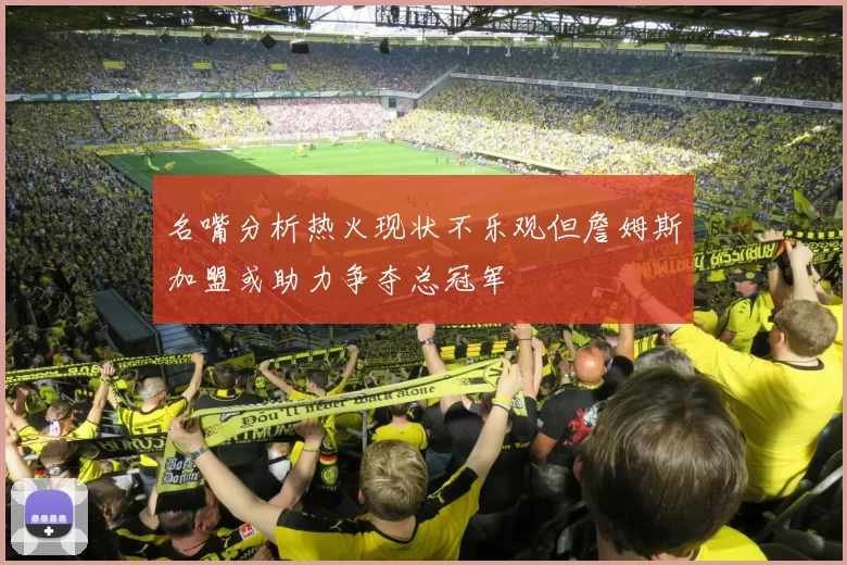 名嘴分析热火现状不乐观但詹姆斯加盟或助力争夺总冠军