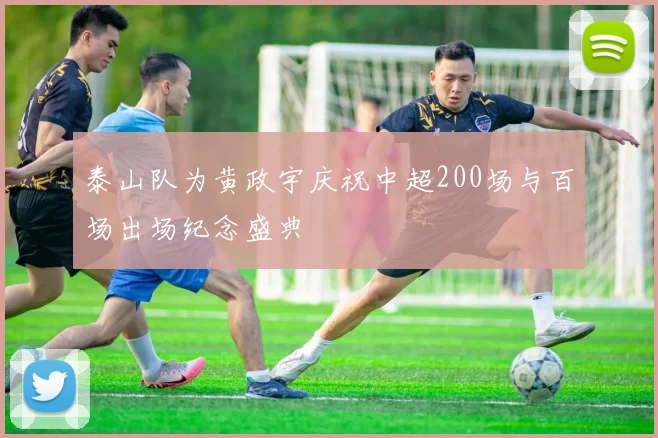 泰山队为黄政宇庆祝中超200场与百场出场纪念盛典