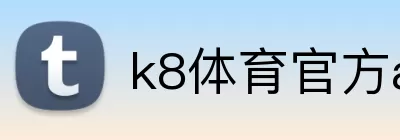 k8体育官方app官方版 logo